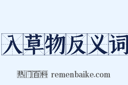 入草物反义词是什么意思的图片